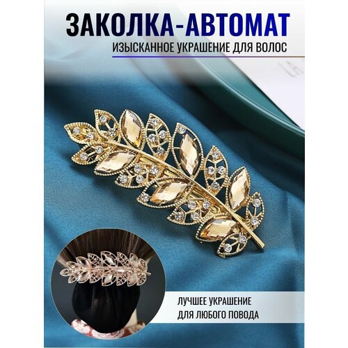 Заколка автомат