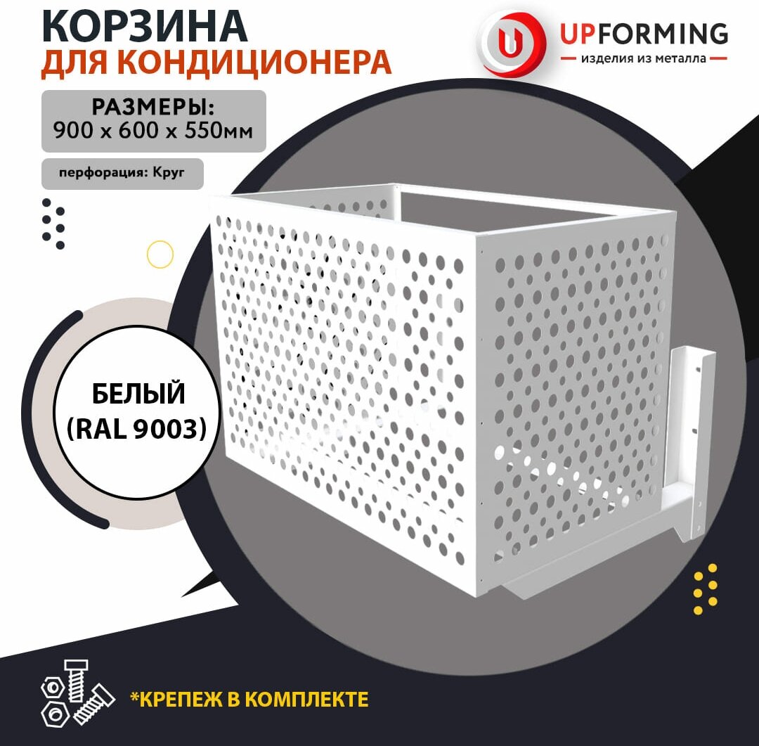 Корзина / короб для наружного блока кондиционера на фасад, 900х600х550мм белая (RAL 9003), перфорация -круги- - фотография № 1