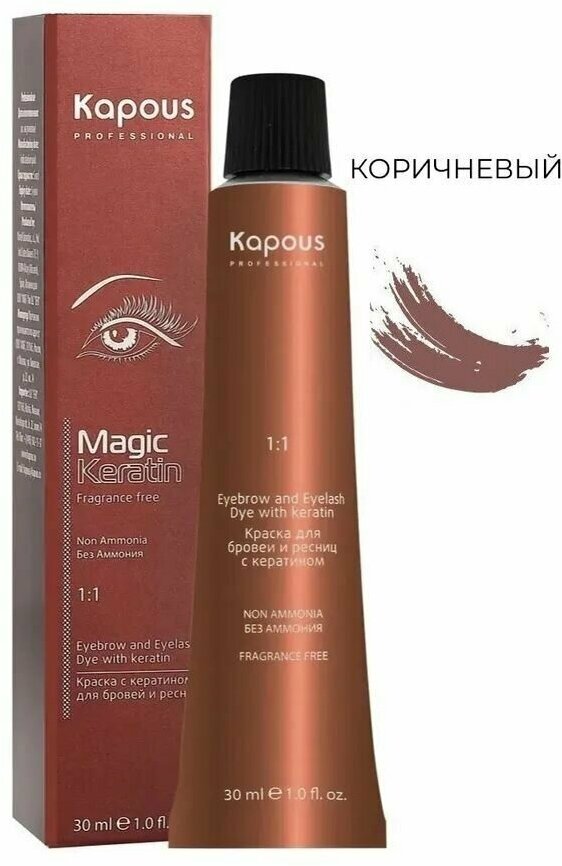 Kapous Professional Краска Magic Keratin с кератином для окрашивания бровей и ресниц, коричневый 30 мл