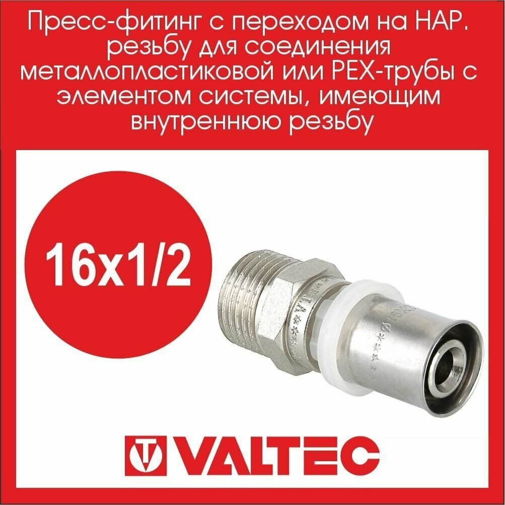 Пресс-фитинг прямой VALTEC 16х1/2 нар. VTm.201. N.001604 2 шт