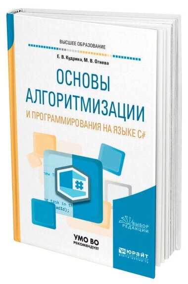 Основы алгоритмизации и программирования на языке c#. Учебное пособие для бакалавриата и специалитета - фото №1