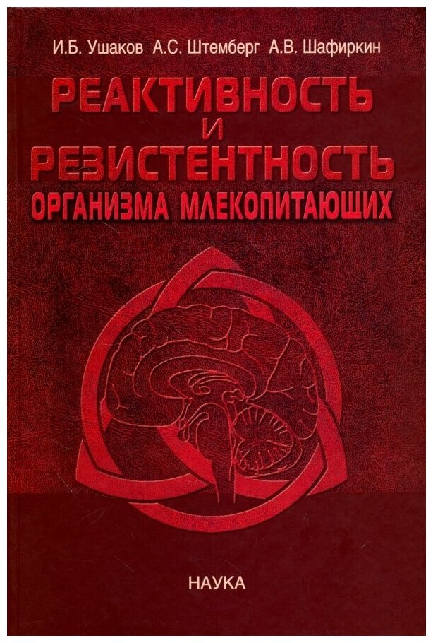 Реактивность и резистентность организма млекопитающих. Принципы формирования, регуляции и прогнозир - фото №1