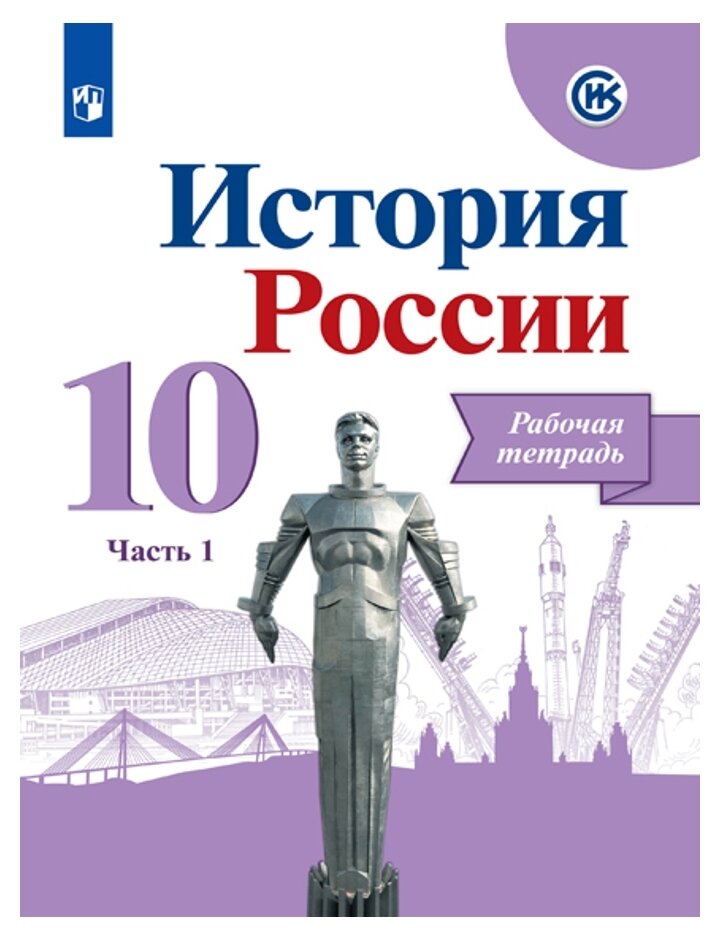 История России 10 класс Рабочая тетрадь В двух частях Часть 1 Базовый и углубленный уровни - фото №1