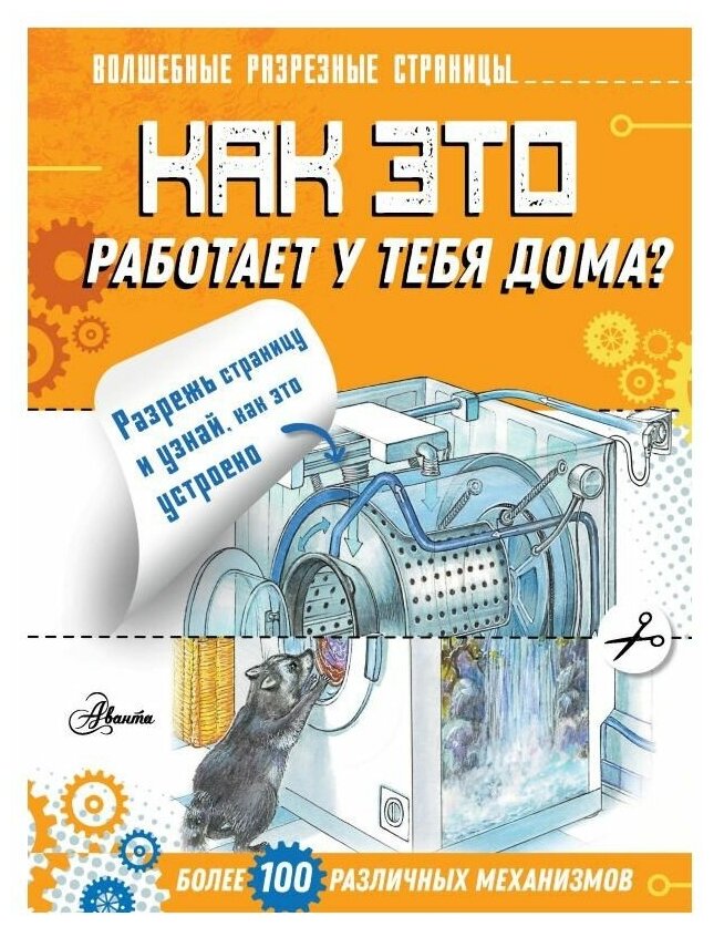 Чукавин А. "Волшебные разрезные страницы. Как это работает у тебя дома?"