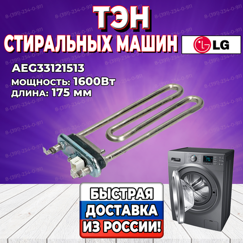 ТЭН стиральной машины LG (Элджи) 1600Вт, длина - 175мм, с датчиком 48kOm AEG33121513 (AEG73309902, 73309902)