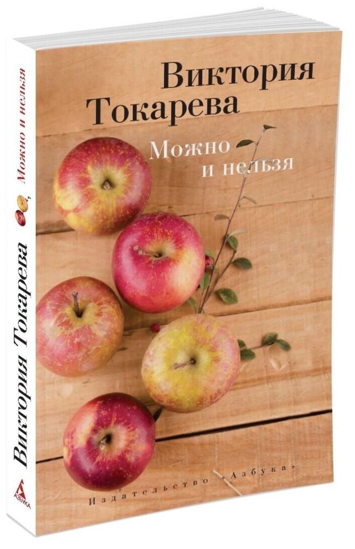 Можно и нельзя Книга Токарева Виктория 16+