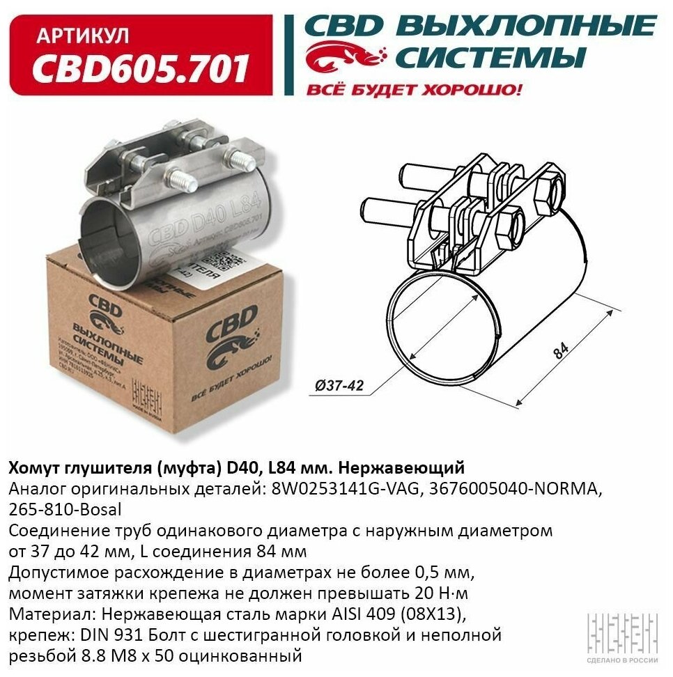 Хомут глушителя (муфта) D40 (37-42) L84 мм Нержавеющий "CBD" CBD605.701