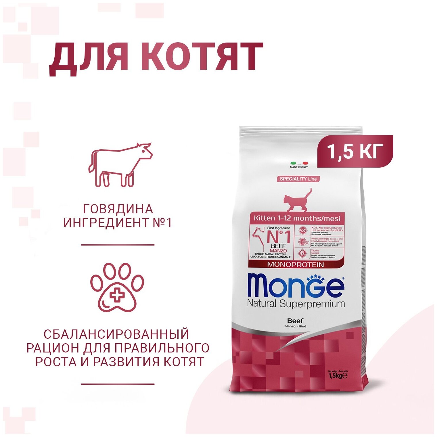 Сухой корм для котят Monge Natural Superpremium Cat Monoprotein Kitten Beef, с говядиной, 1.5 кг