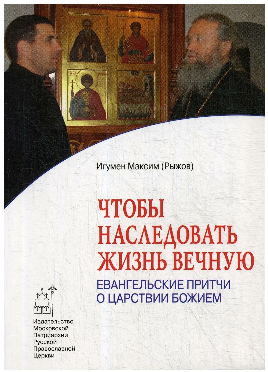 Чтобы наследовать жизнь вечную: Евангельские притчи о Царствии Божием - фото №1