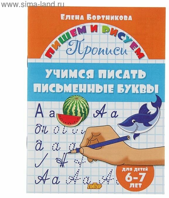 Прописи «Учимся писать письменные буквы»: для детей 6-7 лет. Бортникова Е.