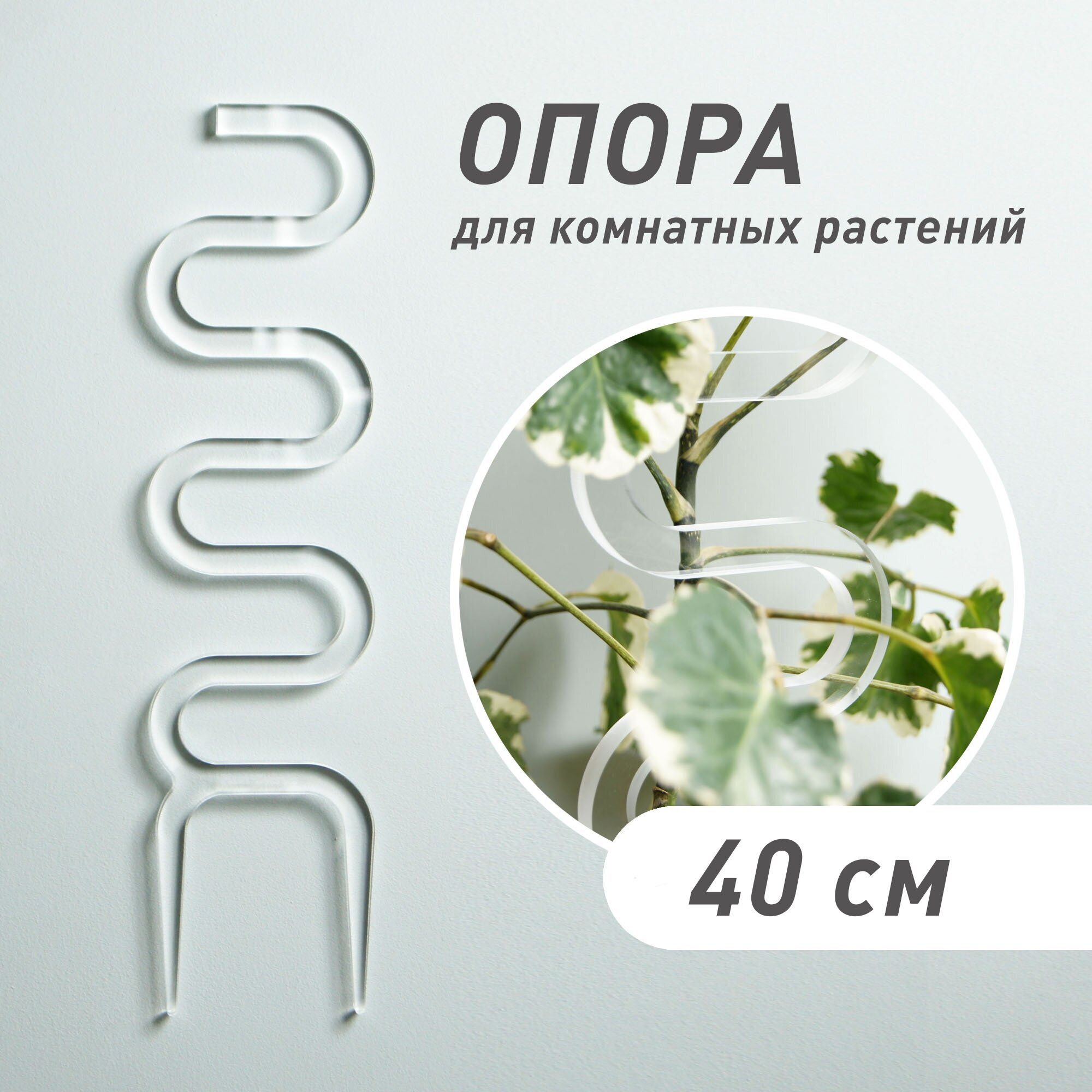 Опора для растений "Cobra", прозрачная, высота 40 см - фотография № 1