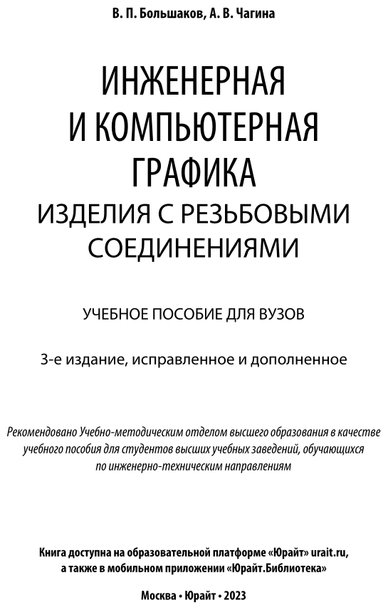 Инженерная и компьютерная графика. Изделия с резьбовыми соединениями 3-е изд., испр. и доп. Учебное пособие для вузов - фото №2