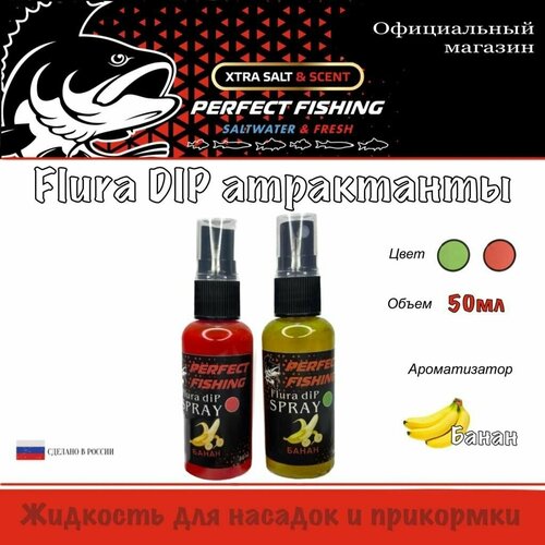 фото Ароматизатор рыболовный, флюро дип спрей, 2штх50мл, банан perfect fishing