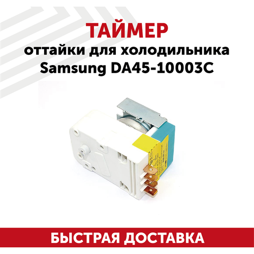 Таймер Samsung DA45-10003C, 0.2 кВт, 68х42х50 мм, белый, 1 шт. таймер оттайки для холодильника