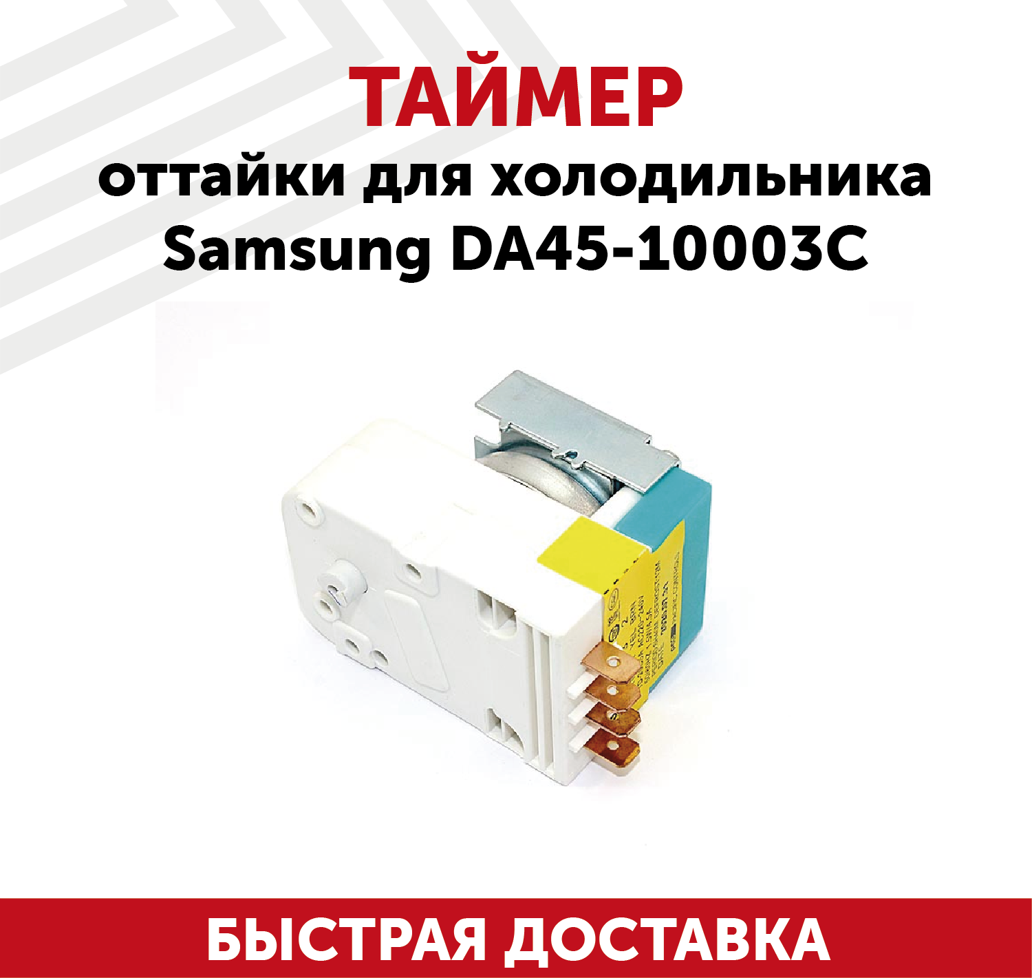 Таймер Samsung DA45-10003C