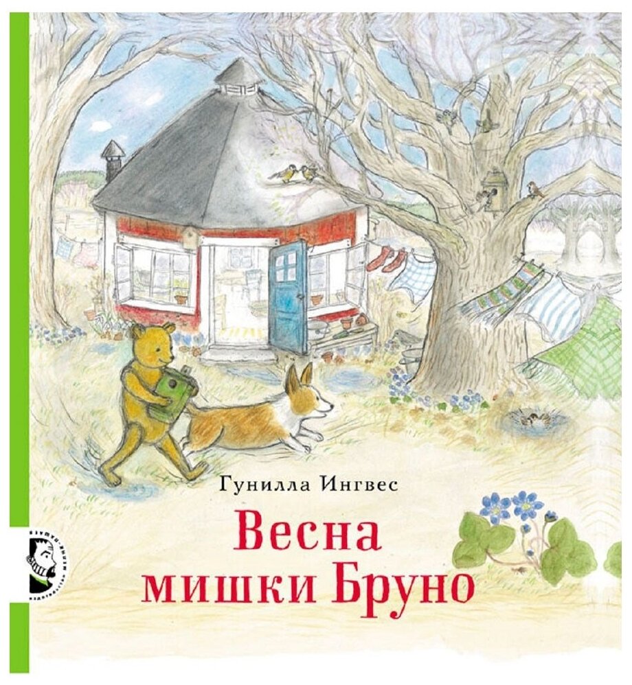 Весна мишки Бруно (Ингвес Гунилла) - фото №1