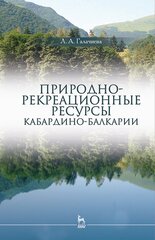 Галачиева Л. А "Природно-рекреационные ресурсы Кабардино-Балкарии"