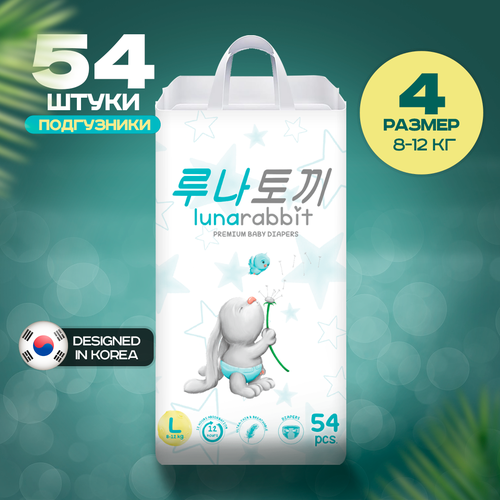 Подгузники детские lunarabbit Premium 4/L (8-12 кг) 54 шт
