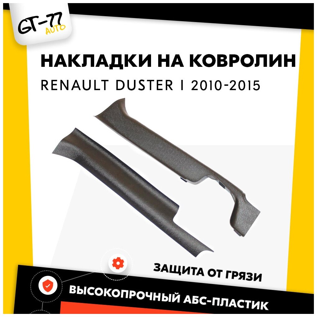 Защитные накладки на ковролин передних порогов CUBECAST для RENAULT Duster 2010-2014 тюнинг, стайлинг, внешний молдинг, защита ЛКП от сколов, царапин.