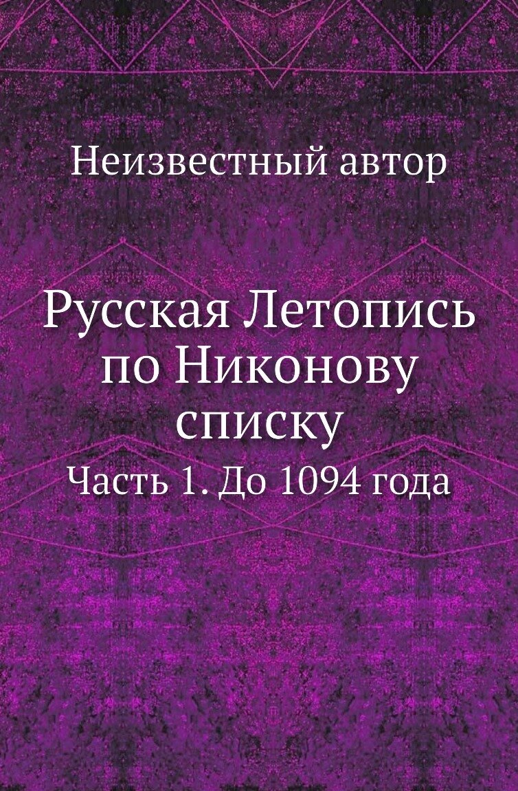 Русская Летопись по Никонову списку. Часть 1. До 1094 года