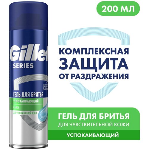 Гель для бритья Series Sensitive для чувствительной кожи Gillette, 200 мл гель для бритья series sensitive для чувствительной кожи gillette 3 шт 200 г 200 мл