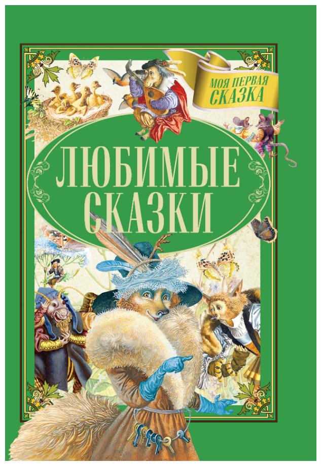 Любимые сказки (Гримм Якоб и Вильгельм, Емельянов-Шилович А.) - фото №1