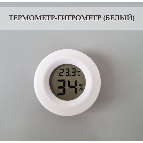 Термометр-гигрометр цифровой для дома дачи теплицы террариума 390₽