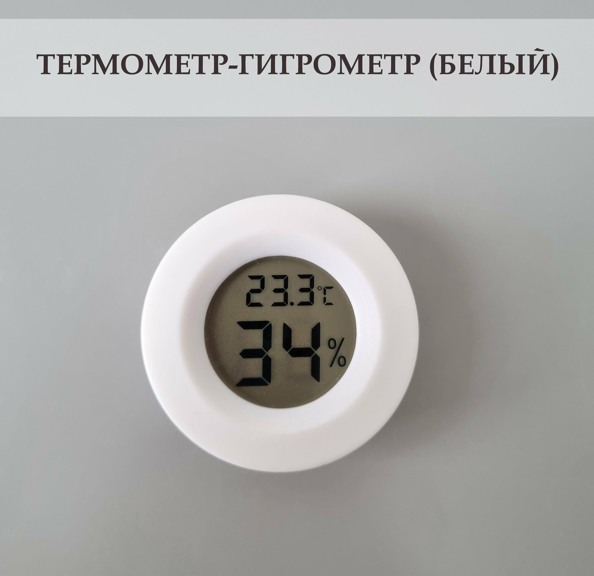 Термометр-гигрометр цифровой для дома дачи теплицы террариума