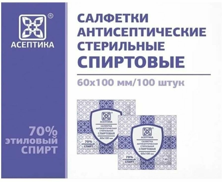 Салфетки асептика 100шт, 60х100мм, антисептические стерильные, спиртовые