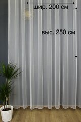 Тюль Грек Сетка с утяжелителем, шир. 200 см х выс. 250 см, цвет молочный