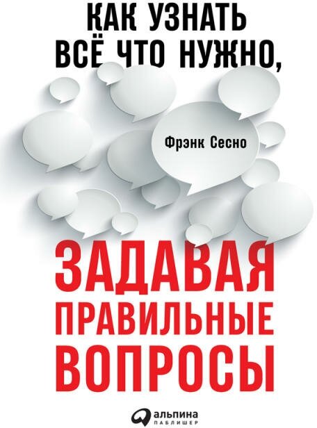 Фрэнк Сесно "Как узнать всё что нужно, задавая правильные вопросы (электронная книга)"