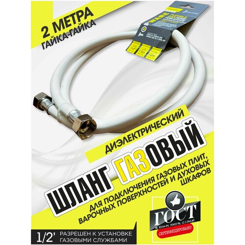 Газовый шланг диэлектрический резиновый 2 метра для плит поверхностей духовых шкафов