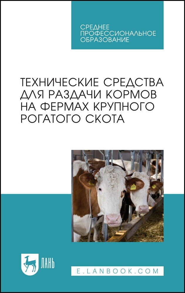 Валиев А. Р. "Технические средства для раздачи кормов на фермах крупного рогатого скота"