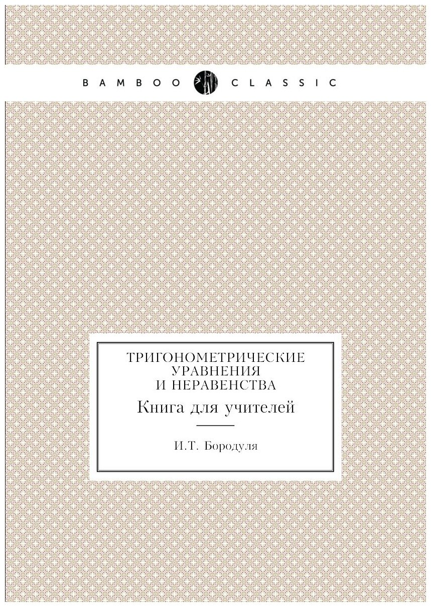 Книга Тригонометрические Уравнения и Неравенства, книга для Учителей - фото №1