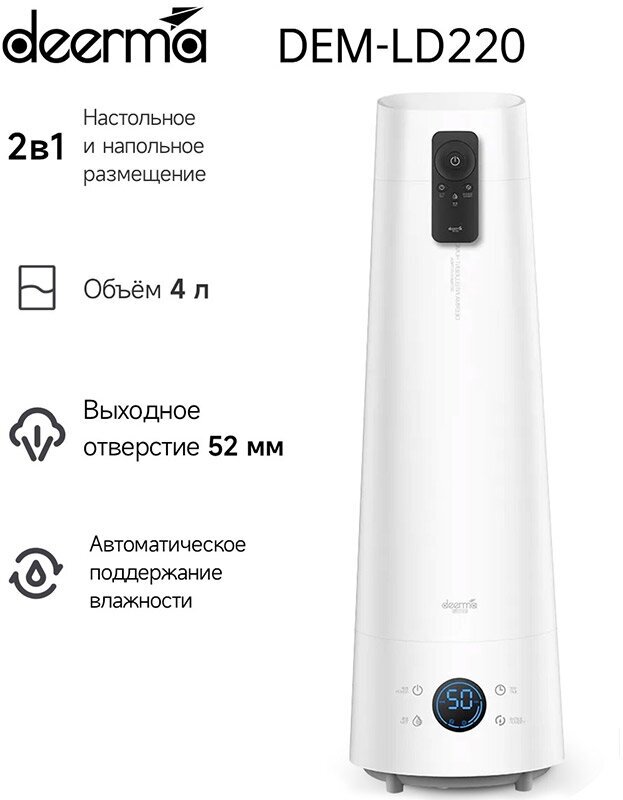 Увлажнитель воздуха Deerma DEM-LD220(ЕАС-сертификат)