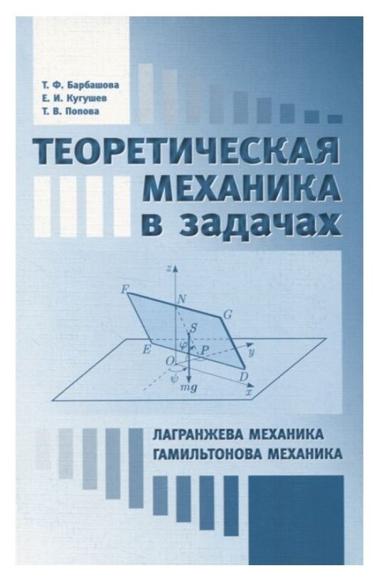 Барбашова Т. Кугушев Е. Попова Т. "Теоретическая механика в задачах. Лагранжева механика. Гамильтонова механика"