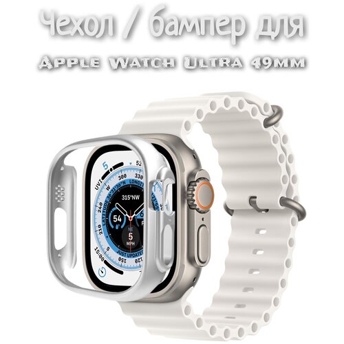 Чехол / бампер для Apple Watch Ultra 49 mm серебро пластиковый чехол для apple watch 49 mm бампер для смарт часов защитный кейс на часы apple watch ultra прозрачный