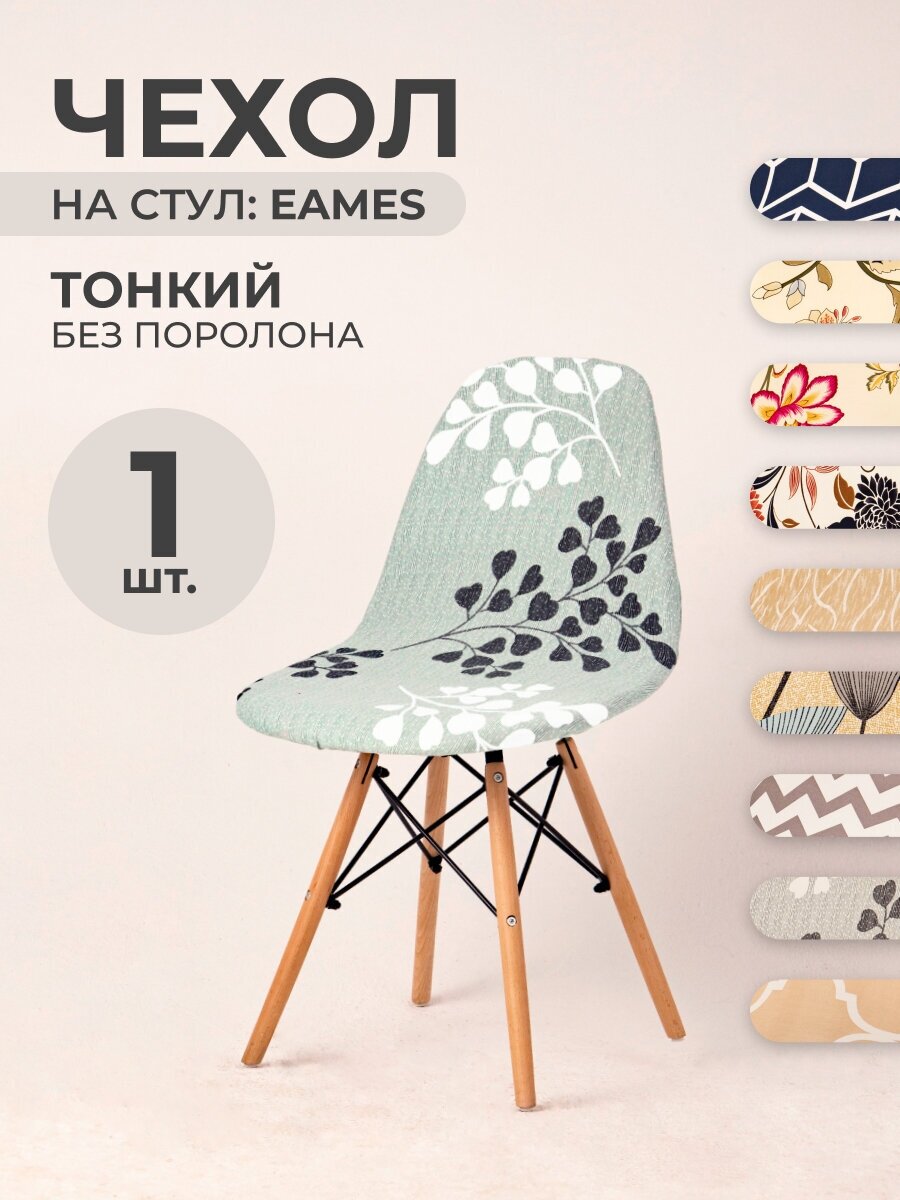 Чехол на стул со спинкой PROtect на модели Eames, Aspen, Giardino, 40х46 см, ткань Jersey Print, Листья, 1 шт.