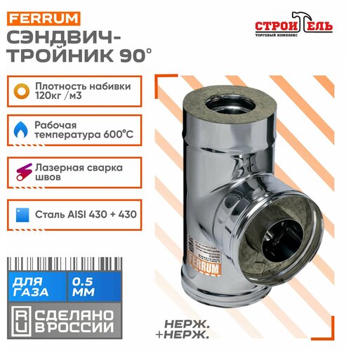 Тройник-сэндвич 90 (430 0,5мм + нерж.) Ф180х280 Ferrum сэндвич тройник ferrum 90° 430 0 8мм нерж ф120х200