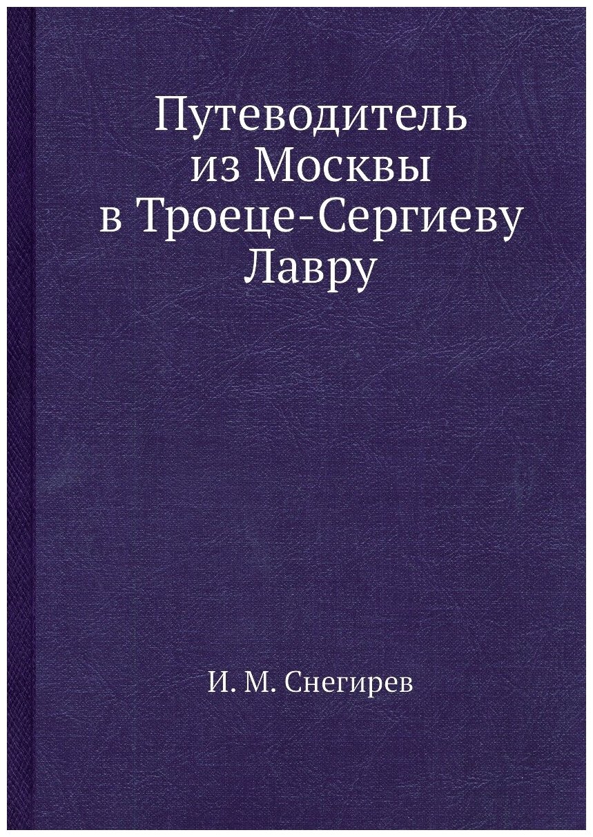 Путеводитель из Москвы в Троеце-Сергиеву Лавру