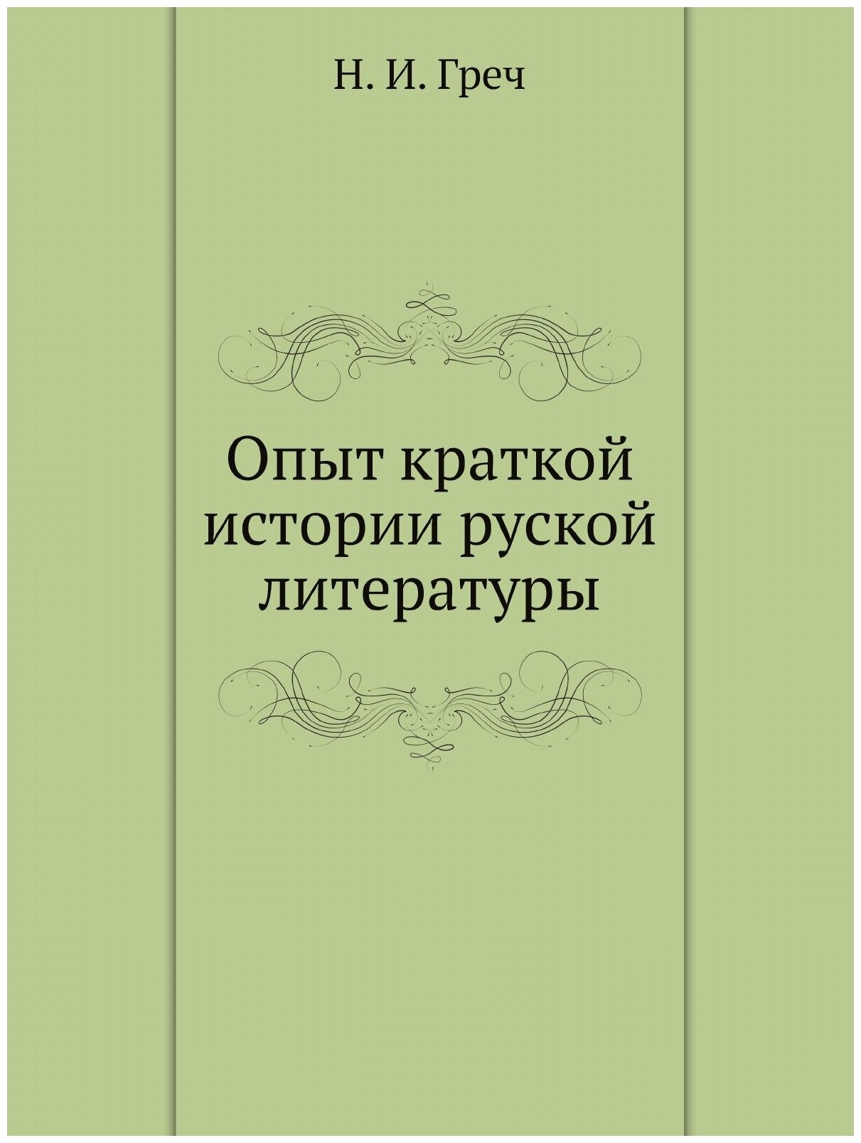 Книга Опыт краткой истории руской литературы - фото №1