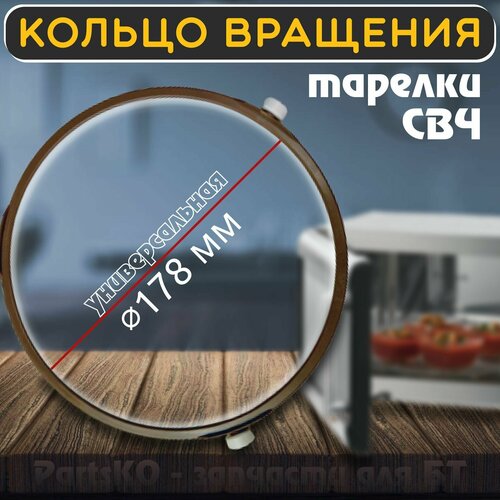 Кольцо вращения для микроволной печи СВЧ Диаметр кольца - 178 мм диаметр ролика - 14 мм Универсальная запчасть для тарелки микроволновки KOL22307 494₽