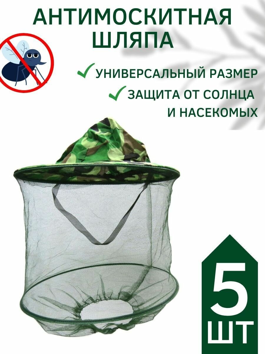 Антимоскитная шляпа, накомарник- 5 шт