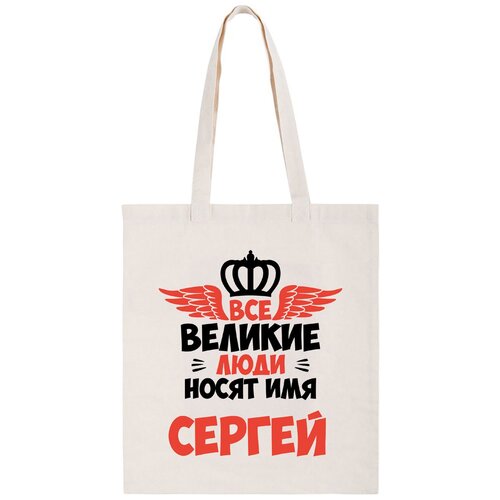 фото Сумка-шоппер coolpodarok все великие люди носят имя сергей не определен,coolpodarok