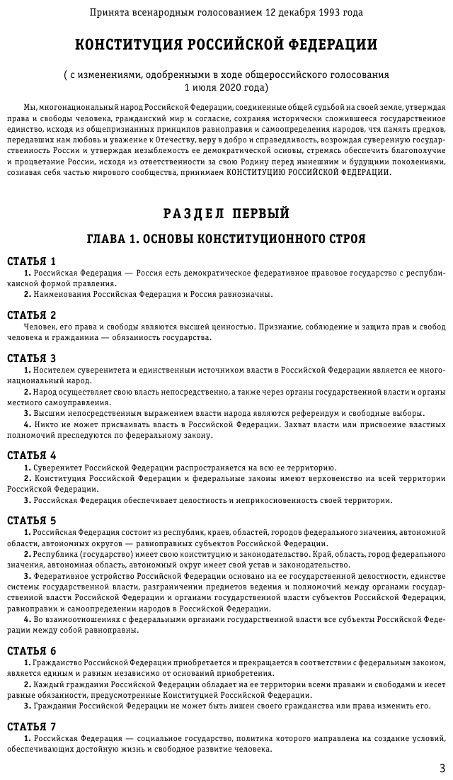 Конституция Российской Федерации с изм. и доп. на 2022 г. - фото №6