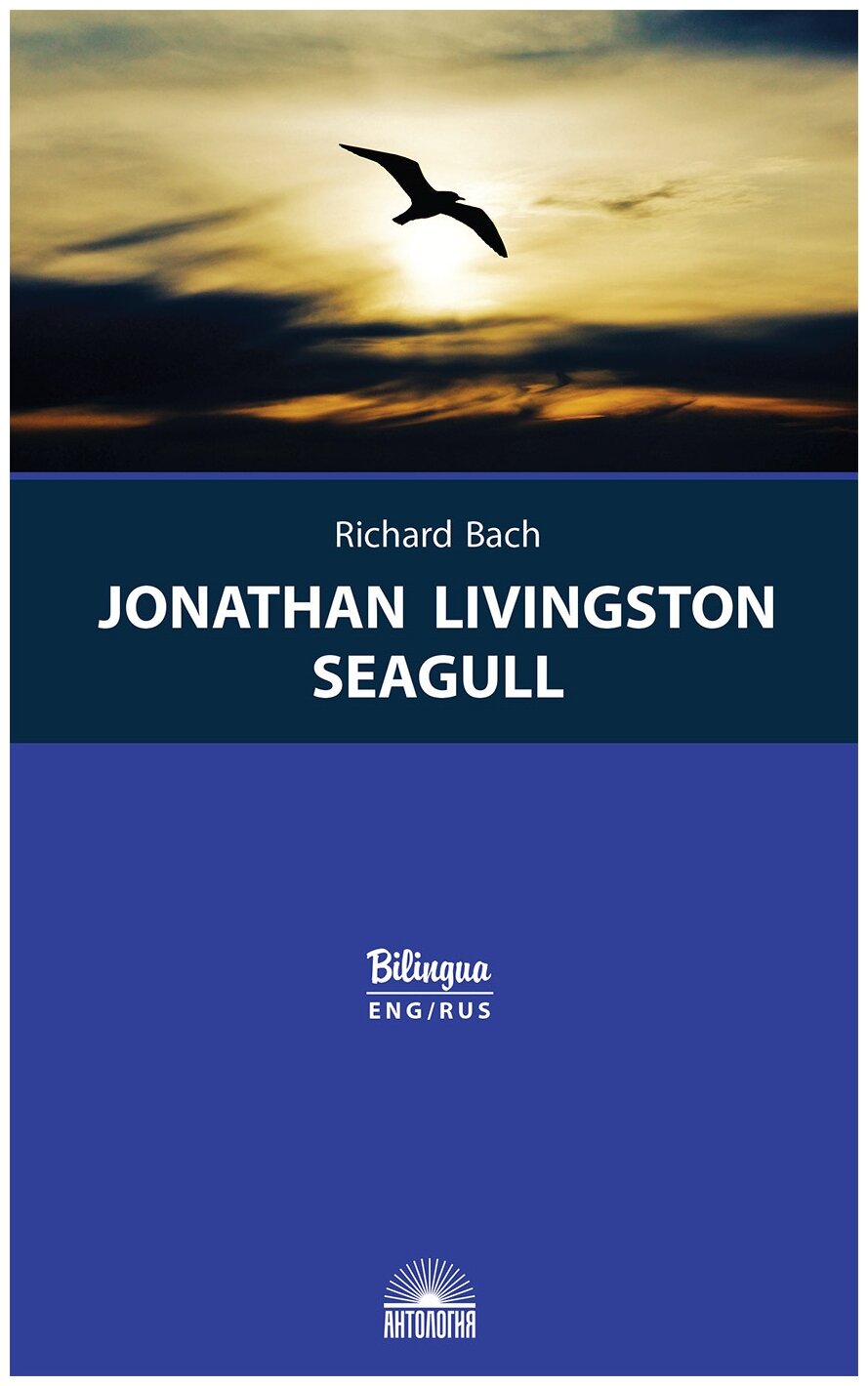 Чайка по имени Джонатан Ливингстон = Jonathan Livingston - фото №1