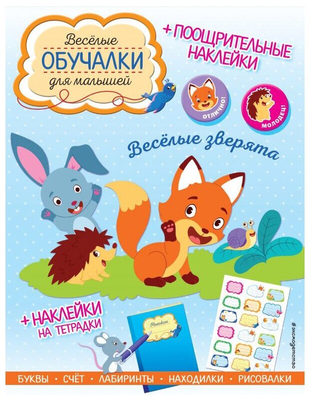 Весёлые зверята. Обучалки-головоломки (+ наклейки) - фото №1