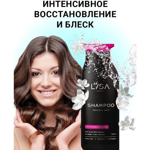 Lisa Beauty/ Восстанавливающий шампунь для поврежденных волос с кератином и коллагеном, 250 мл
