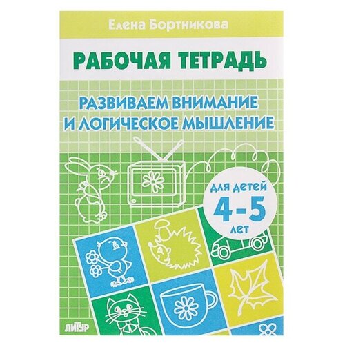 рабочая тетрадь для детей 3 4 лет знакомимся с цифрами бортникова е ф Рабочая тетрадь для детей 4-5 лет «Развиваем внимание и логическое мышление», Бортникова Е, 3 штуки