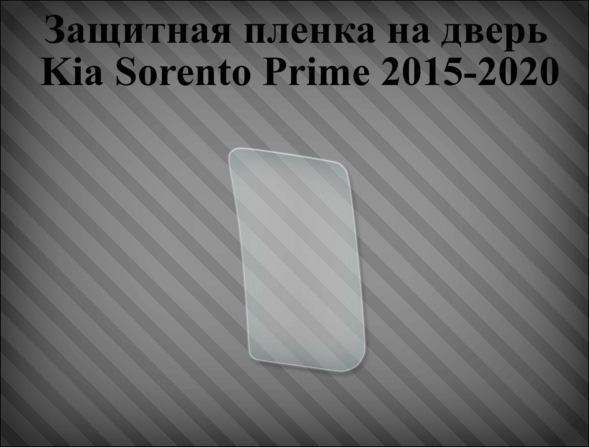 Защитная пленка на дверь Kia Sorento Prime 2015-2020 правая